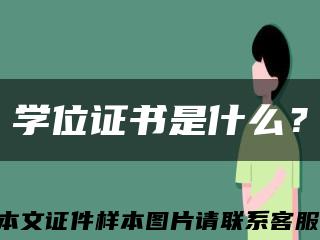 學位證書是什么？縮略圖