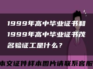1999年高中畢業證書和1999年高中畢業證書茂名驗證工是什么？縮略圖