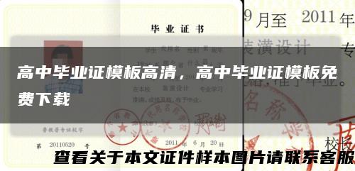 高中畢業證模板高清，高中畢業證模板免費下載縮略圖
