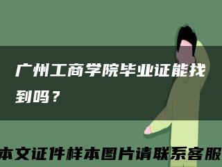 廣州工商學院畢業證能找到嗎？縮略圖