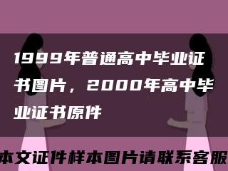 1999年普通高中畢業證書圖片，2000年高中畢業證書原件縮略圖