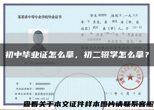 初中畢業證怎么拿，初二輟學怎么拿？縮略圖
