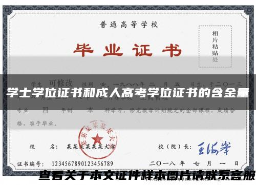 學士學位證書和成人高考學位證書的含金量縮略圖