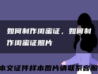 如何制作閨蜜證，如何制作閨蜜證照片縮略圖