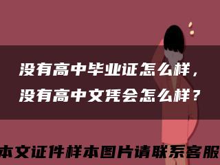 沒有高中畢業證怎么樣，沒有高中文憑會怎么樣？縮略圖