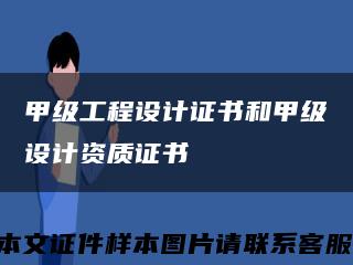 甲級工程設計證書和甲級設計資質證書縮略圖