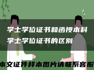 學士學位證書和函授本科學士學位證書的區別縮略圖