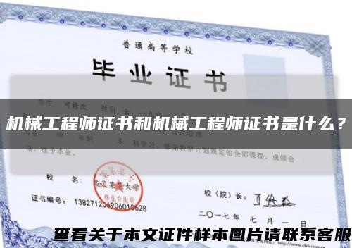 機械工程師證書和機械工程師證書是什么？縮略圖