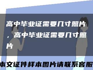 高中畢業證需要幾寸照片，高中畢業證需要幾寸照片縮略圖