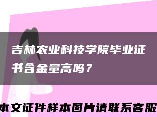 吉林農業科技學院畢業證書含金量高嗎？縮略圖
