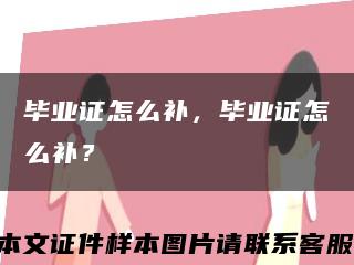 畢業證怎么補，畢業證怎么補？縮略圖