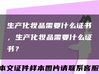生產化妝品需要什么證書，生產化妝品需要什么證書？縮略圖