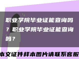 職業學院畢業證能查詢嗎？職業學院畢業證能查詢嗎？縮略圖