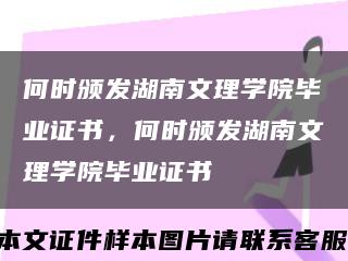 何時頒發湖南文理學院畢業證書，何時頒發湖南文理學院畢業證書縮略圖