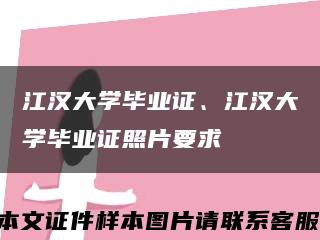 江漢大學畢業證、江漢大學畢業證照片要求縮略圖