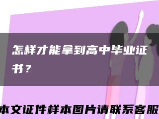 怎樣才能拿到高中畢業證書？縮略圖