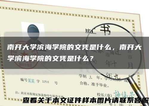 南開大學濱海學院的文憑是什么，南開大學濱海學院的文憑是什么？縮略圖