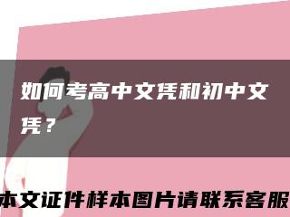 如何考高中文憑和初中文憑？縮略圖