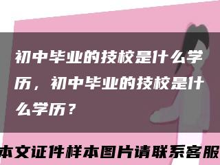初中畢業的技校是什么學歷，初中畢業的技校是什么學歷？縮略圖