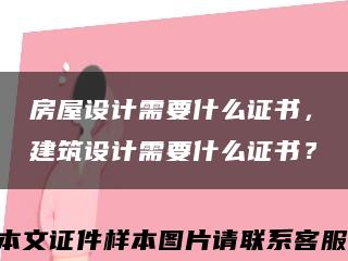 房屋設計需要什么證書，建筑設計需要什么證書？縮略圖