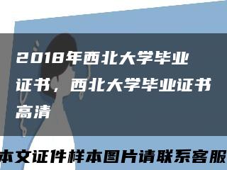 2018年西北大學畢業證書，西北大學畢業證書高清縮略圖