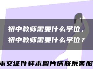 初中教師需要什么學位，初中教師需要什么學位？縮略圖