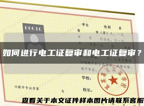 如何進行電工證復審和電工證復審？縮略圖