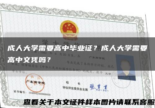 成人大學需要高中畢業證？成人大學需要高中文憑嗎？縮略圖