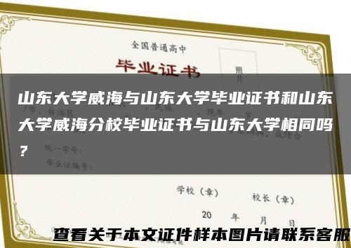 山東大學威海與山東大學畢業證書和山東大學威海分校畢業證書與山東大學相同嗎？縮略圖