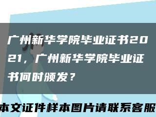 廣州新華學院畢業證書2021，廣州新華學院畢業證書何時頒發？縮略圖