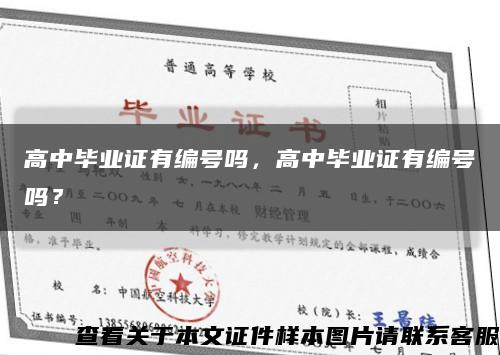 高中畢業證有編號嗎，高中畢業證有編號嗎？縮略圖