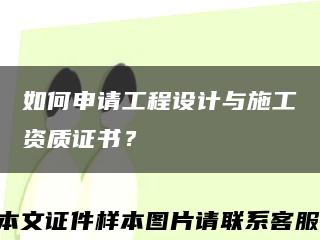 如何申請工程設計與施工資質證書？縮略圖