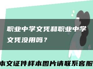 職業中學文憑和職業中學文憑沒用嗎？縮略圖