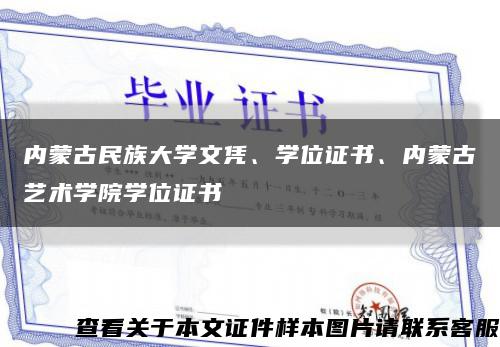 內蒙古民族大學文憑、學位證書、內蒙古藝術學院學位證書縮略圖