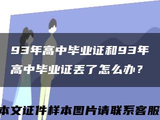 93年高中畢業證和93年高中畢業證丟了怎么辦？縮略圖