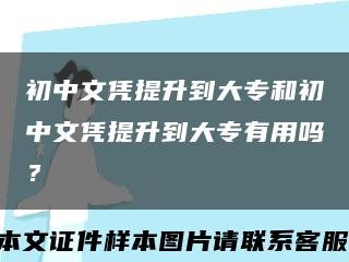 初中文憑提升到大專和初中文憑提升到大專有用嗎？縮略圖