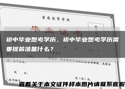 初中畢業想考學歷，初中畢業想考學歷需要提前準備什么？縮略圖