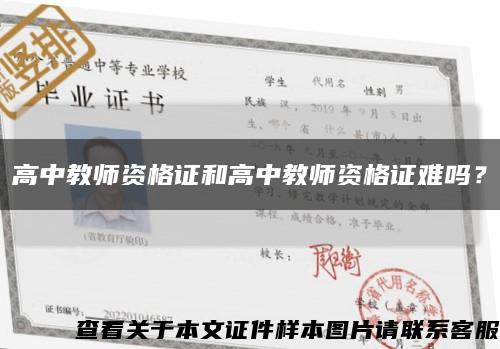 高中教師資格證和高中教師資格證難嗎？縮略圖