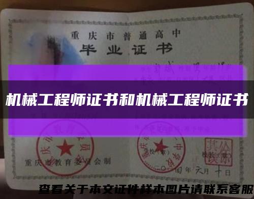 機械工程師證書和機械工程師證書縮略圖