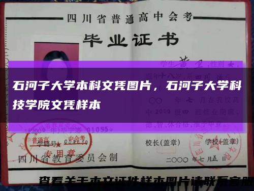 石河子大學本科文憑圖片，石河子大學科技學院文憑樣本縮略圖