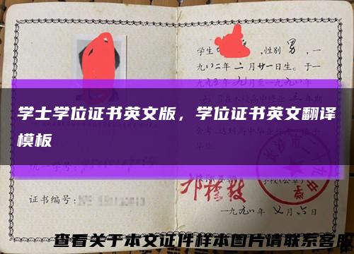 學士學位證書英文版，學位證書英文翻譯模板縮略圖