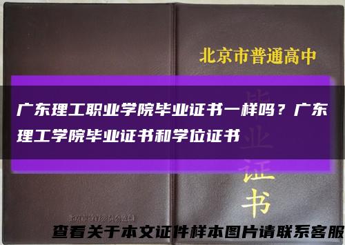 廣東理工職業學院畢業證書一樣嗎？廣東理工學院畢業證書和學位證書縮略圖