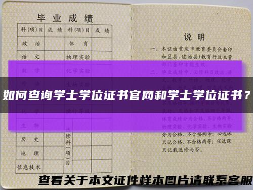 如何查詢學士學位證書官網和學士學位證書？縮略圖