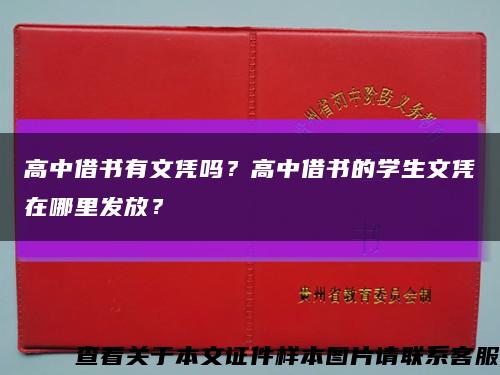 高中借書有文憑嗎？高中借書的學生文憑在哪里發放？縮略圖