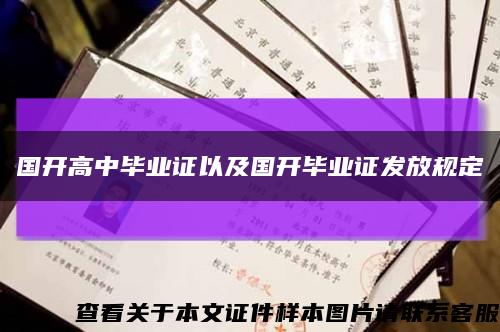 國開高中畢業證以及國開畢業證發放規定縮略圖