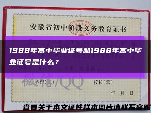 1988年高中畢業證號和1988年高中畢業證號是什么？縮略圖