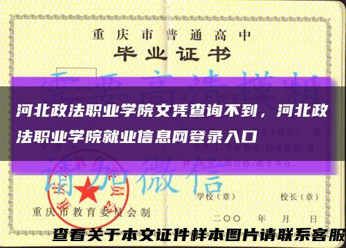 河北政法職業學院文憑查詢不到，河北政法職業學院就業信息網登錄入口縮略圖
