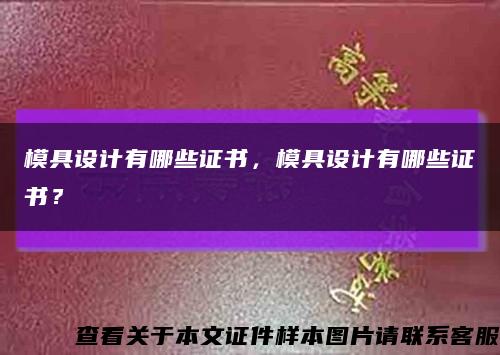模具設計有哪些證書，模具設計有哪些證書？縮略圖