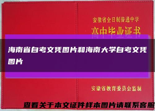 海南省自考文憑圖片和海南大學自考文憑圖片縮略圖