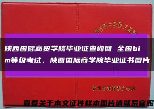 陜西國際商貿學院畢業證查詢網 全國bim等級考試、陜西國際商學院畢業證書圖片縮略圖